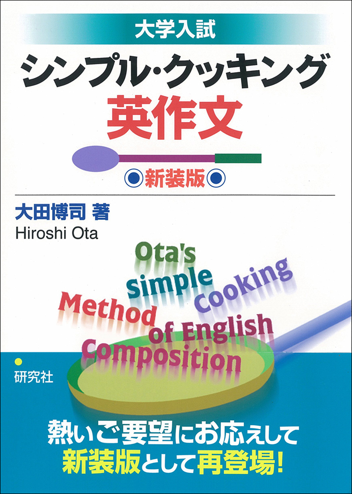 大学入試 シンプル・クッキング英作文 〈新装版〉 - 研究社