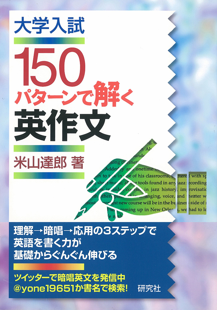 大学入試 150パターンで解く英作文 - 研究社