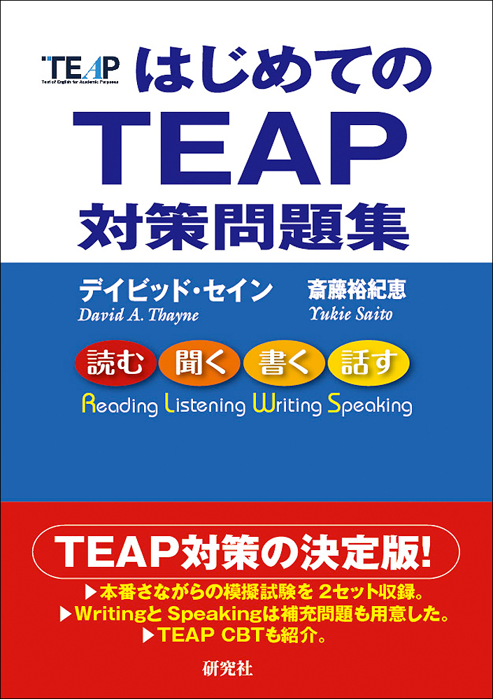 はじめてのTEAP 対策問題集 - 研究社
