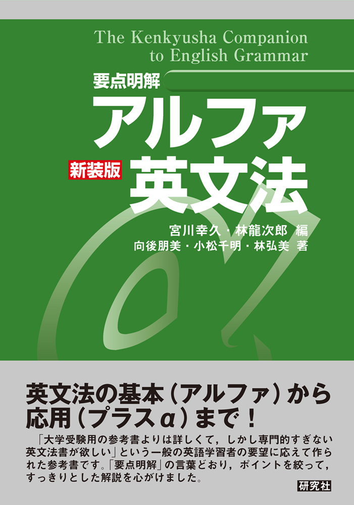 新装版 ［要点明解］アルファ英文法 - 研究社