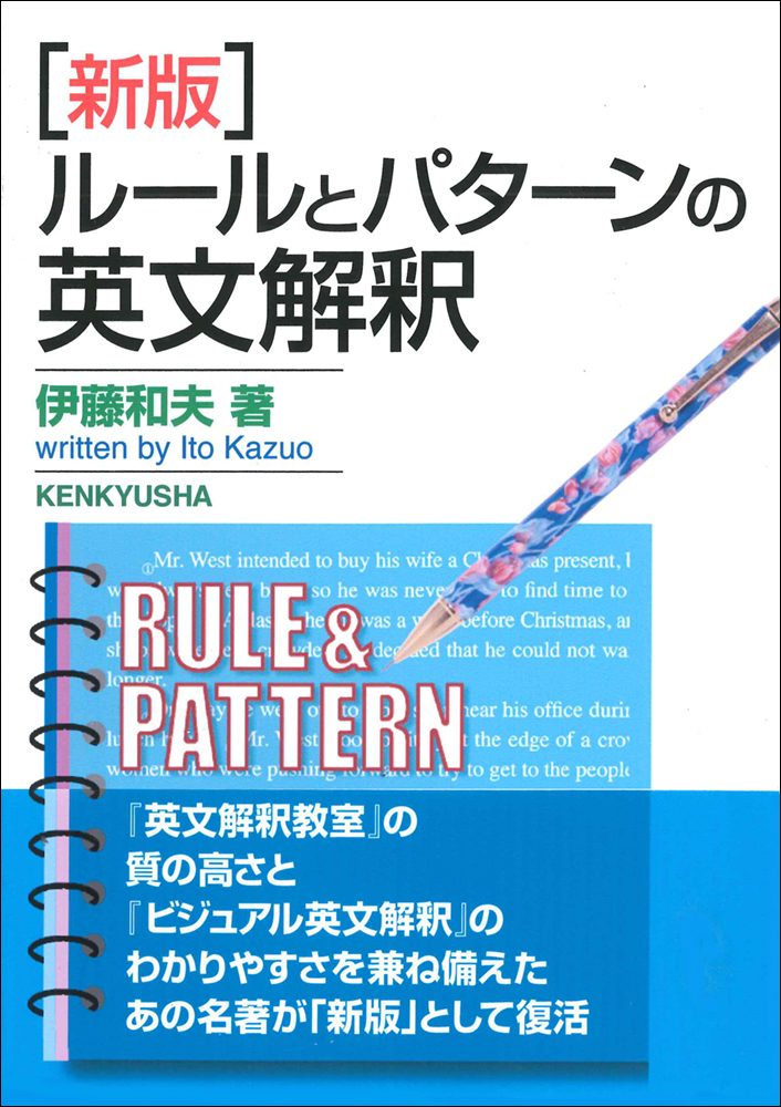 新版] ルールとパターンの英文解釈 - 研究社