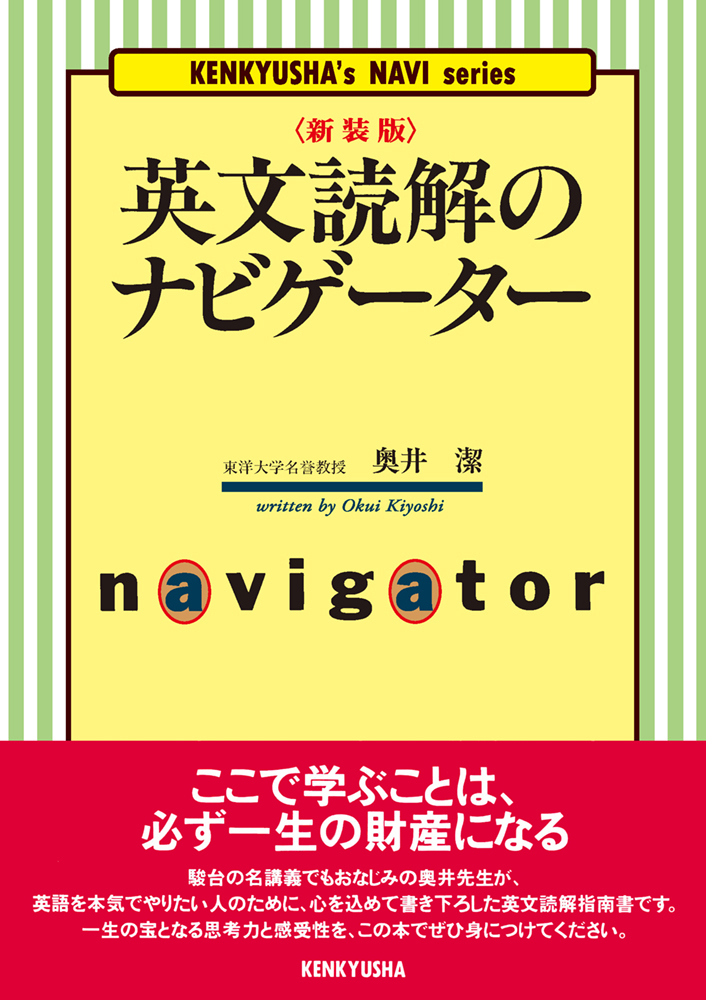 新装版〉英文読解のナビゲーター - 研究社