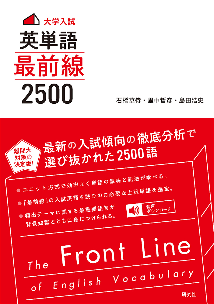 大学入試〉 英単語 最前線 2500 - 研究社