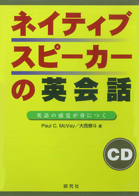 ネイティブスピーカーの英会話 ［CD］ - 研究社