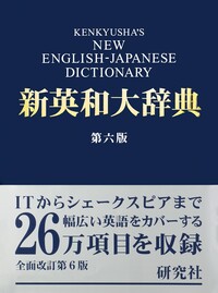 研究社　新英和大辞典 新英和大辞典 第6版 - 研究社