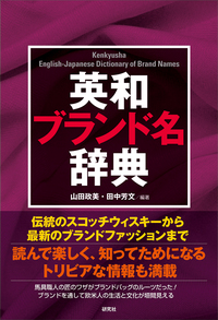 英和ブランド名辞典 - 研究社
