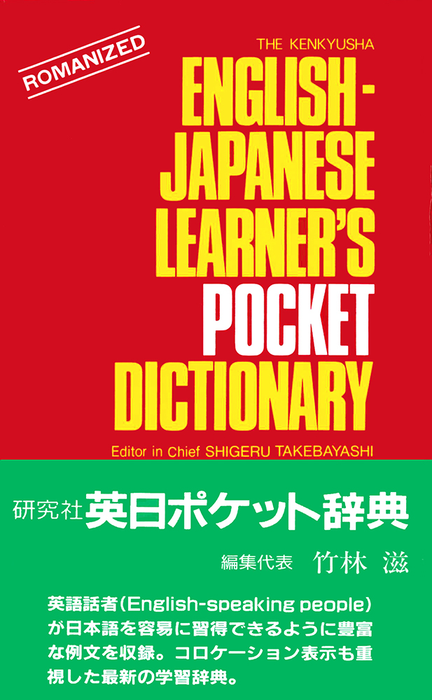 英日ポケット辞典 - 研究社