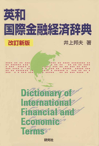 英和国際金融経済辞典 〈改訂新版〉 - 研究社