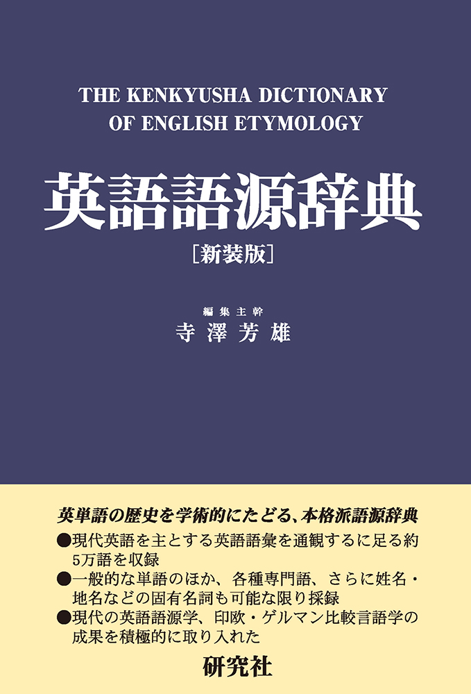 英語語義語源辞典 英語語源辞典 〈新装版〉 - 研究社