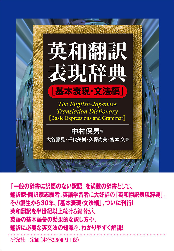 英和翻訳表現辞典 - 研究社
