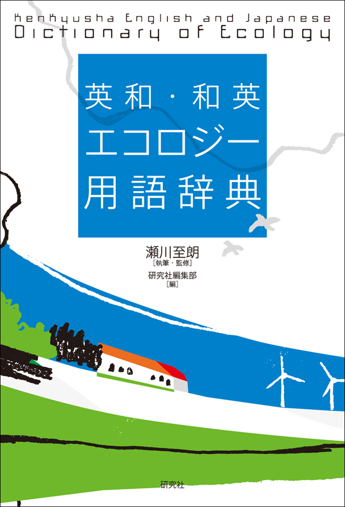 英和・和英 エコロジー用語辞典 - 研究社