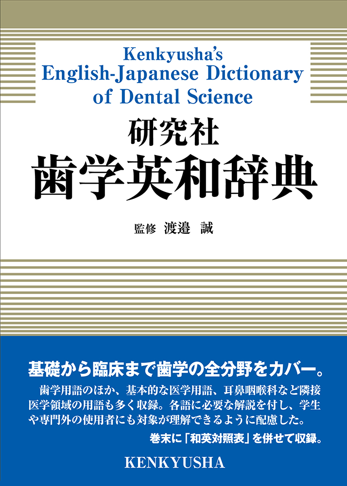 研究社 歯学英和辞典 - 研究社