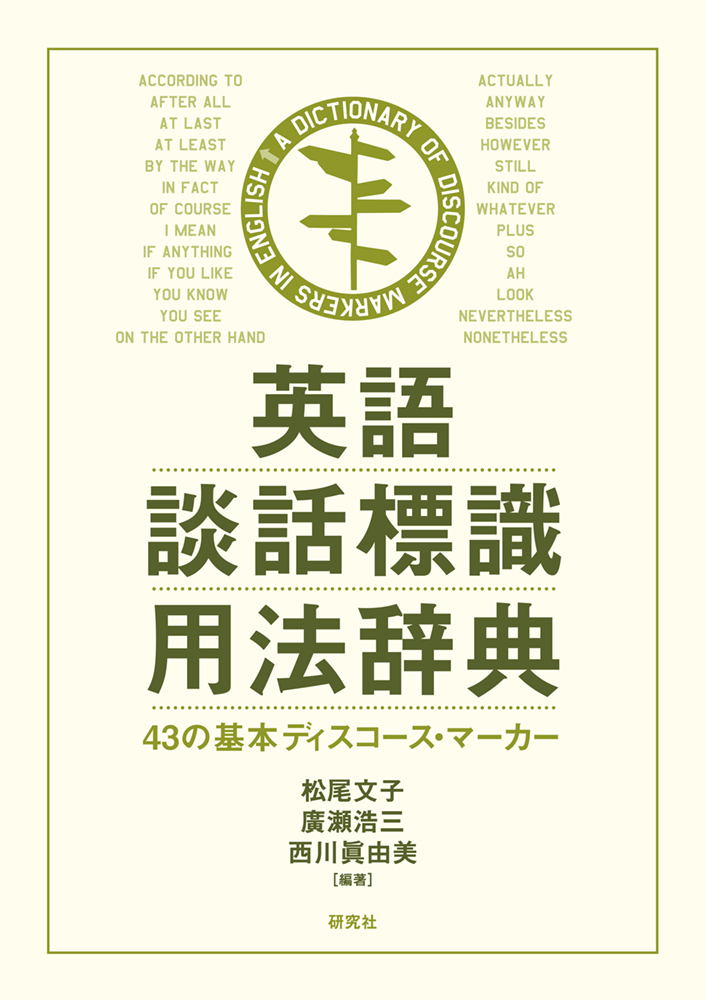 英語談話標識用法辞典 - 研究社