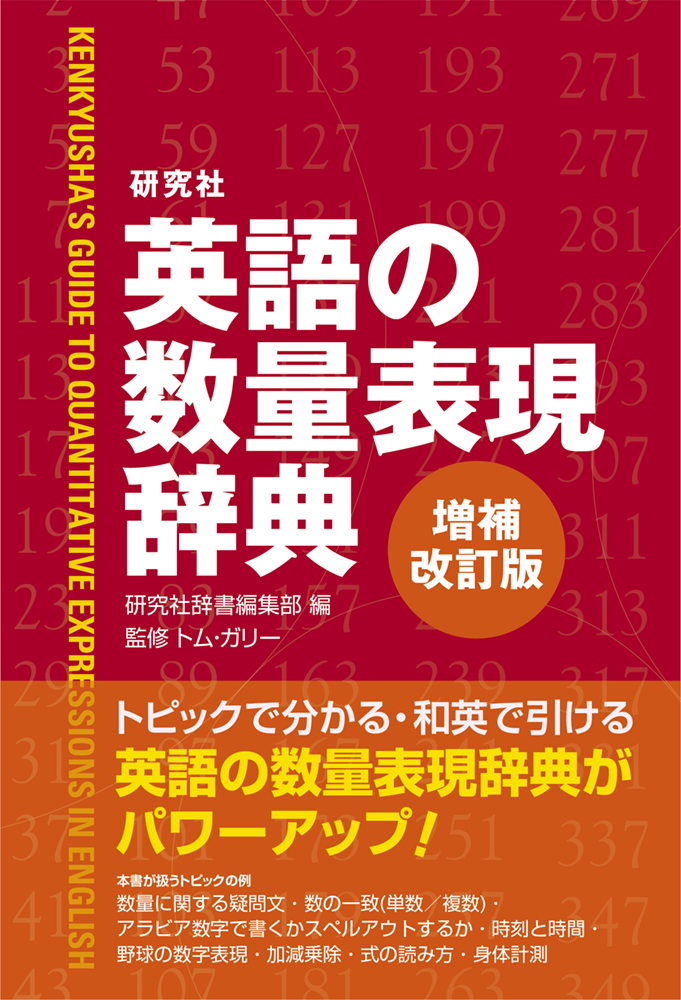 研究社 英語の数量表現辞典 〈増補改訂版〉 - 研究社