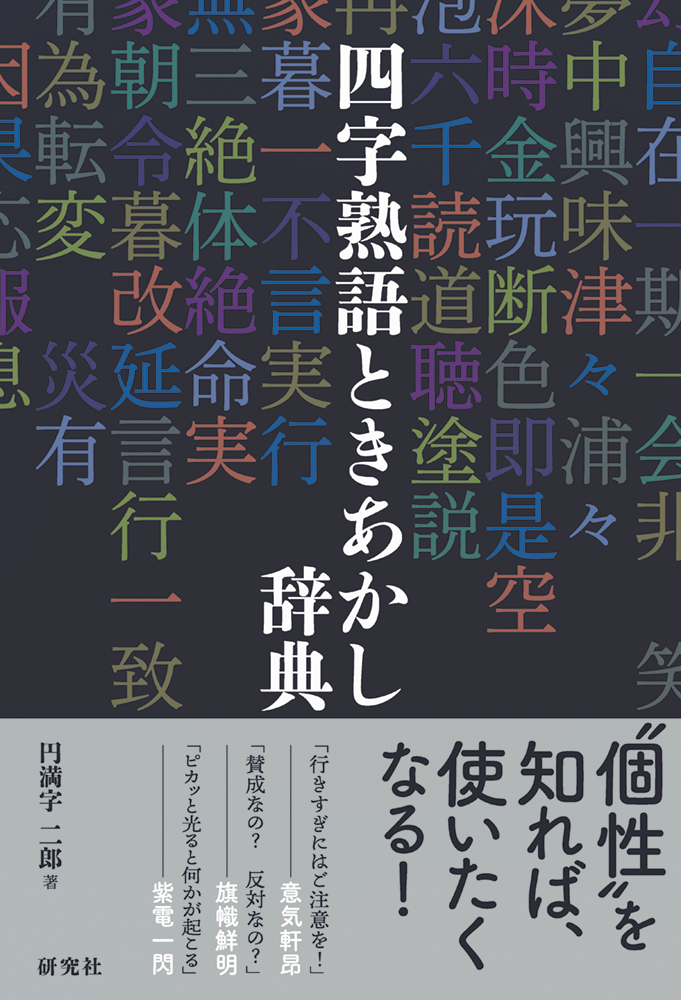 四字熟語ときあかし辞典 - 研究社