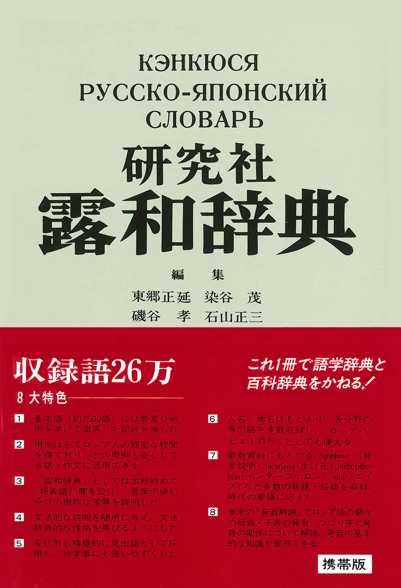 語学・辞書・学習参考書 kouatsu 研究社 露和辞典 - 研究社