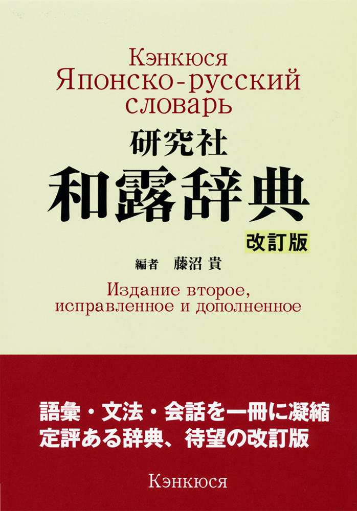 和露科学技術辞典 研究社 和露辞典 〈改訂版〉 - 研究社