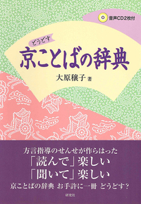 京ことばの辞典 - 研究社
