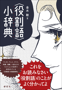 役割語〉小辞典 - 研究社