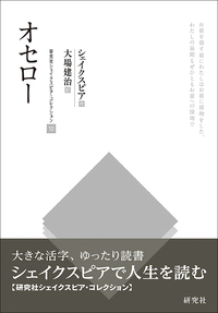 オセロー - 研究社