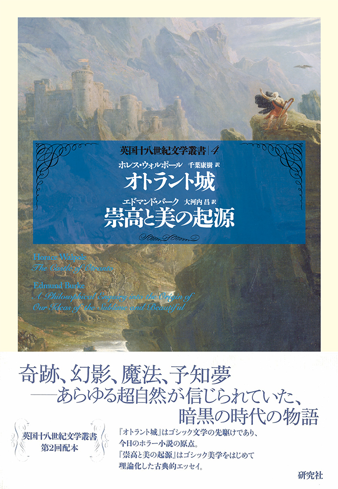 オトラント城/崇高と美の起源 研究社