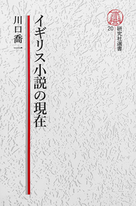 【超希少】イギリスの思い出 歴史と文学の旅から イギリス文学への招待 | 教科書／英語 | 朝日出版社