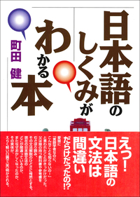 日本語のしくみがわかる本 - 研究社