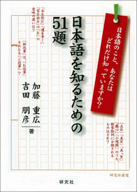 日本語を知るための51題 - 研究社