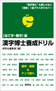 漢字博士養成ドリル - 研究社