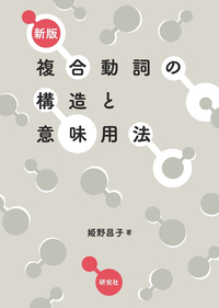【新品・未使用】『日本語複合動詞活用辞典』研究社 研究社日本語複合動詞活用辞典 / 姫野 昌子【監修】/柏崎 雅世
