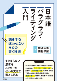 日本語パラグラフ・ライティング入門 - 研究社