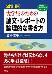 改訂版〉大学生のための 論文・レポートの論理的な書き方 - 研究社