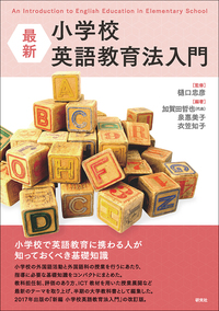 最新 小学校英語教育法入門 - 研究社