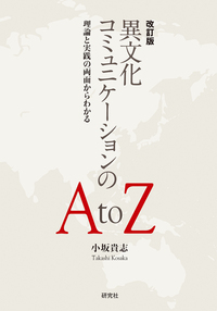 改訂版〉 異文化コミュニケーションの A to Z - 研究社