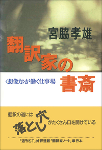 翻訳家の書斎 - 研究社