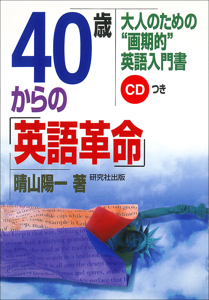 40歳からの「英語革命」 - 研究社