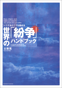 いつでもどこでも読める 世界の「紛争」ハンドブック - 研究社