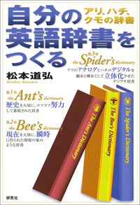 自分の英語辞書をつくる - 研究社