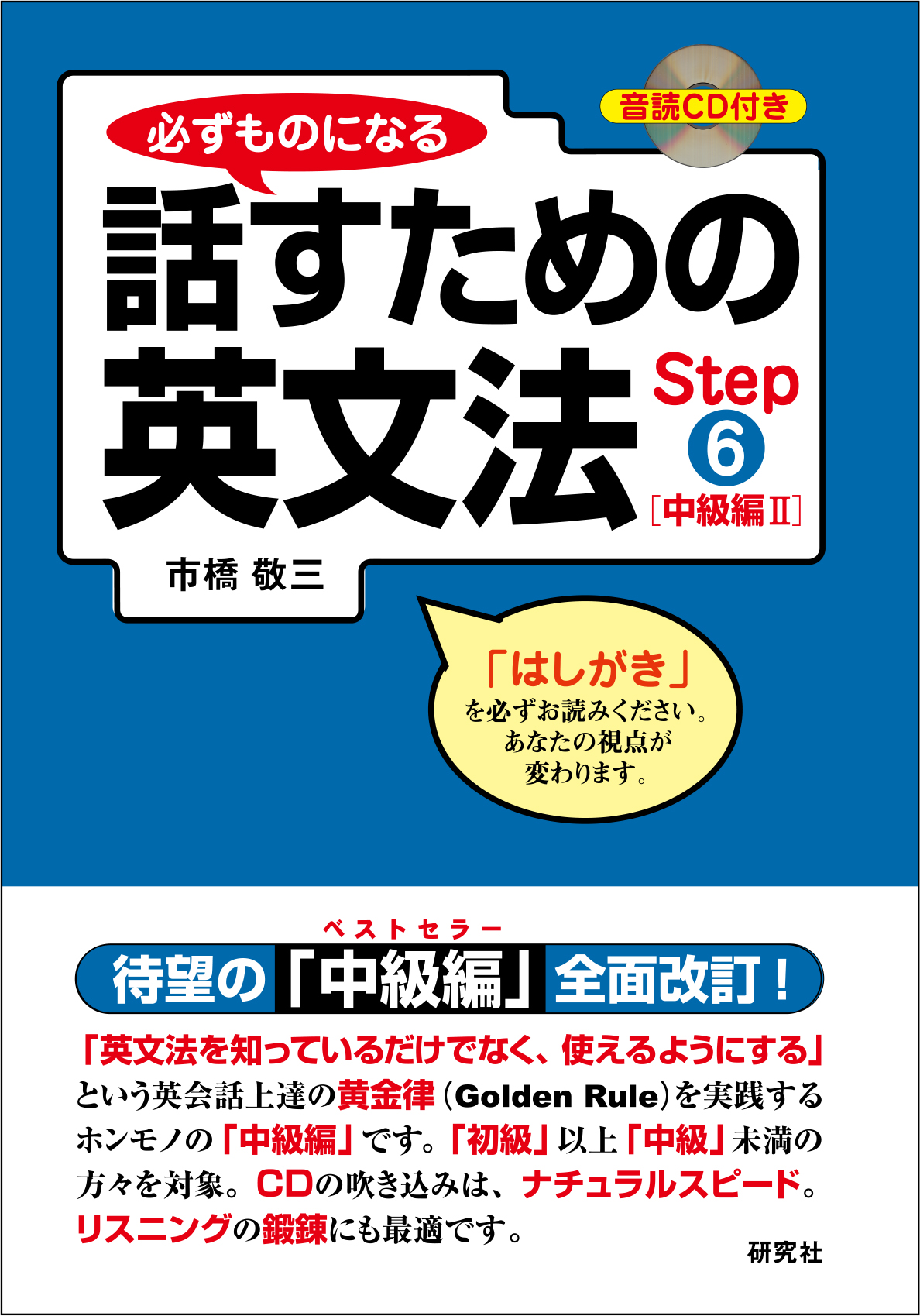 必ずものになる 話すための英文法 Step 6 ［中級編 II ］ - 研究社