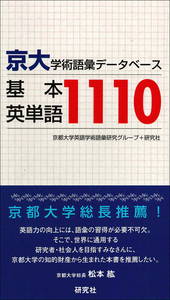 京大・学術語彙データベース 基本英単語1110 - 研究社