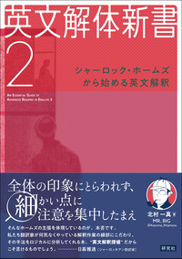 英文解体新書2 - 研究社