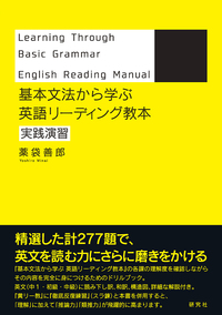 基本文法から学ぶ 英語リーディング教本 実践演習 - 研究社