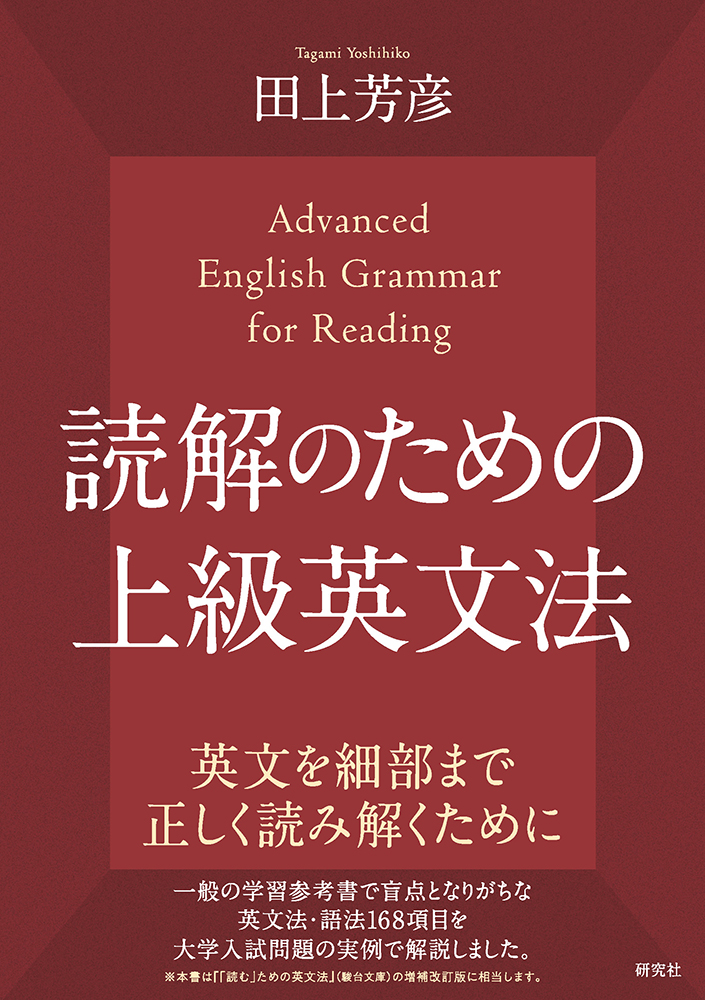読解のための上級英文法 - 研究社