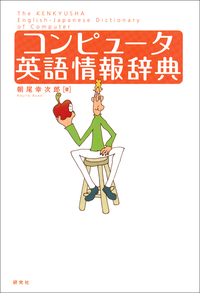 コンピュータ英語情報辞典 - 研究社