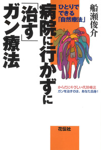 船瀬 俊介 - 花伝社