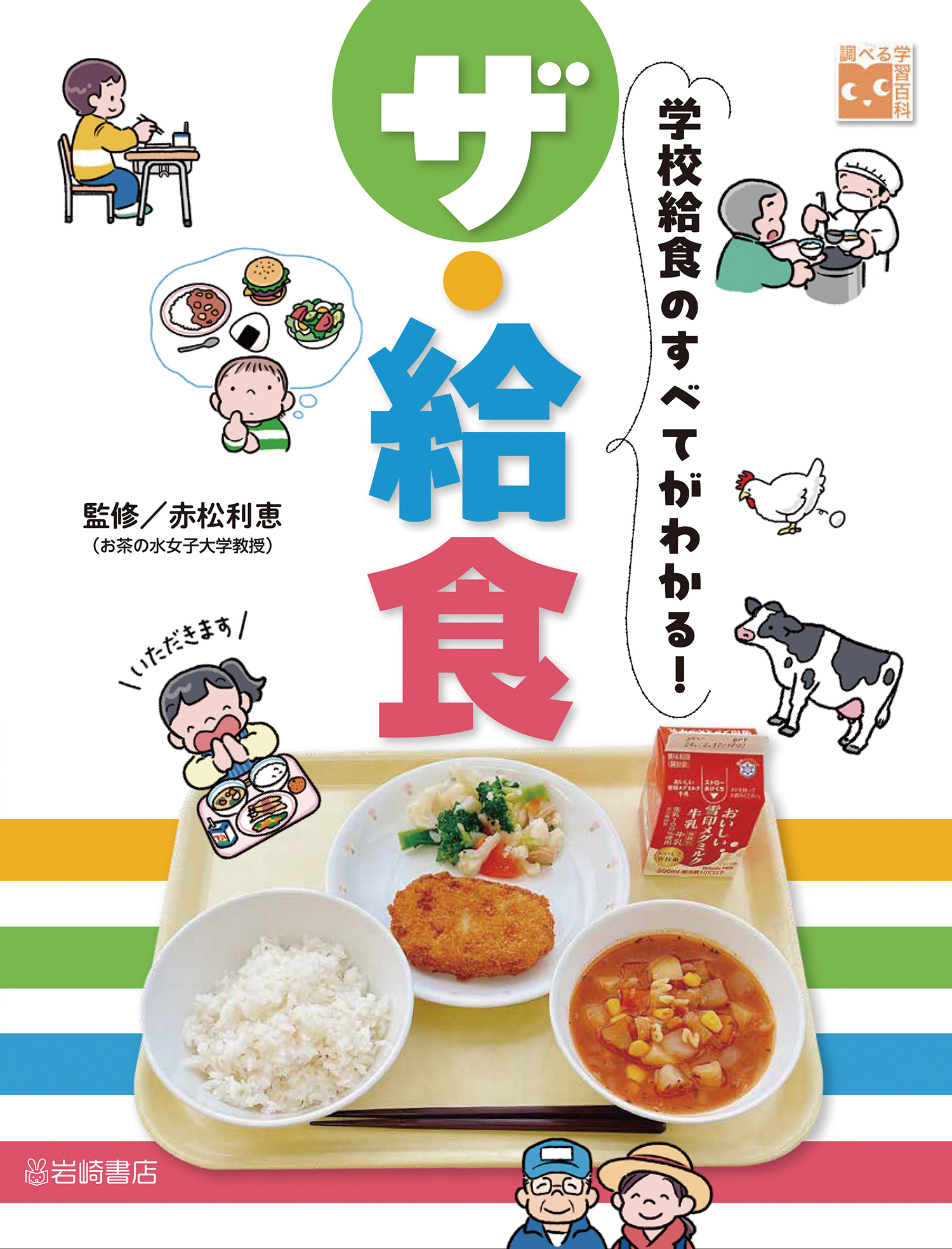 ザ・給食 - 株式会社岩崎書店 この1冊が未来をつくる