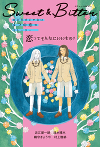 Sweet & Bitter③ 恋ってそんなにいいもの？ - 株式会社岩崎書店 この1