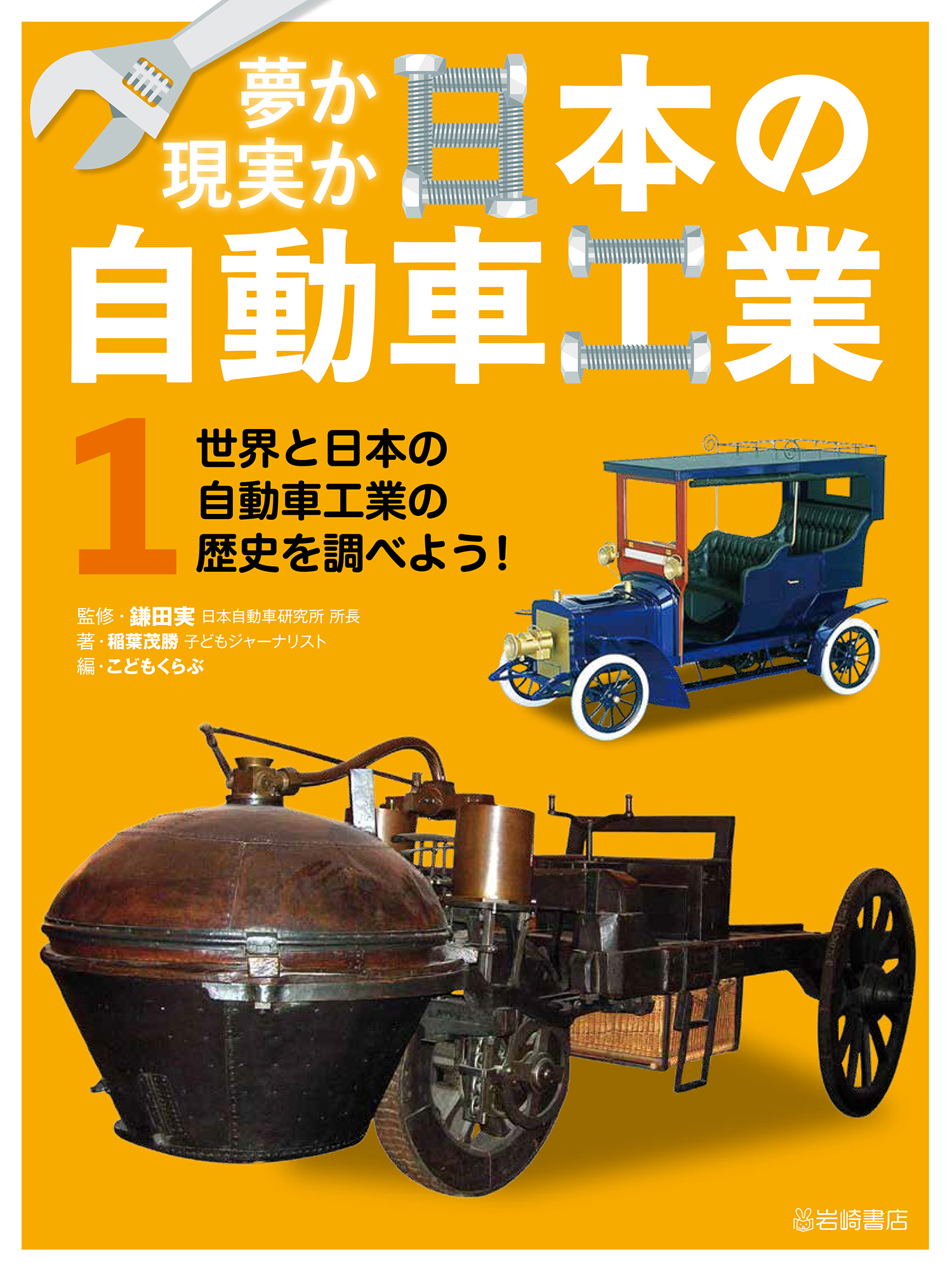 世界と日本の自動車工業の歴史を調べよう！ - 株式会社岩崎書店 この1