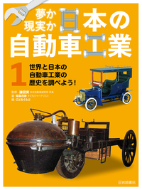 世界と日本の自動車工業の歴史を調べよう！ - 株式会社岩崎書店 この1