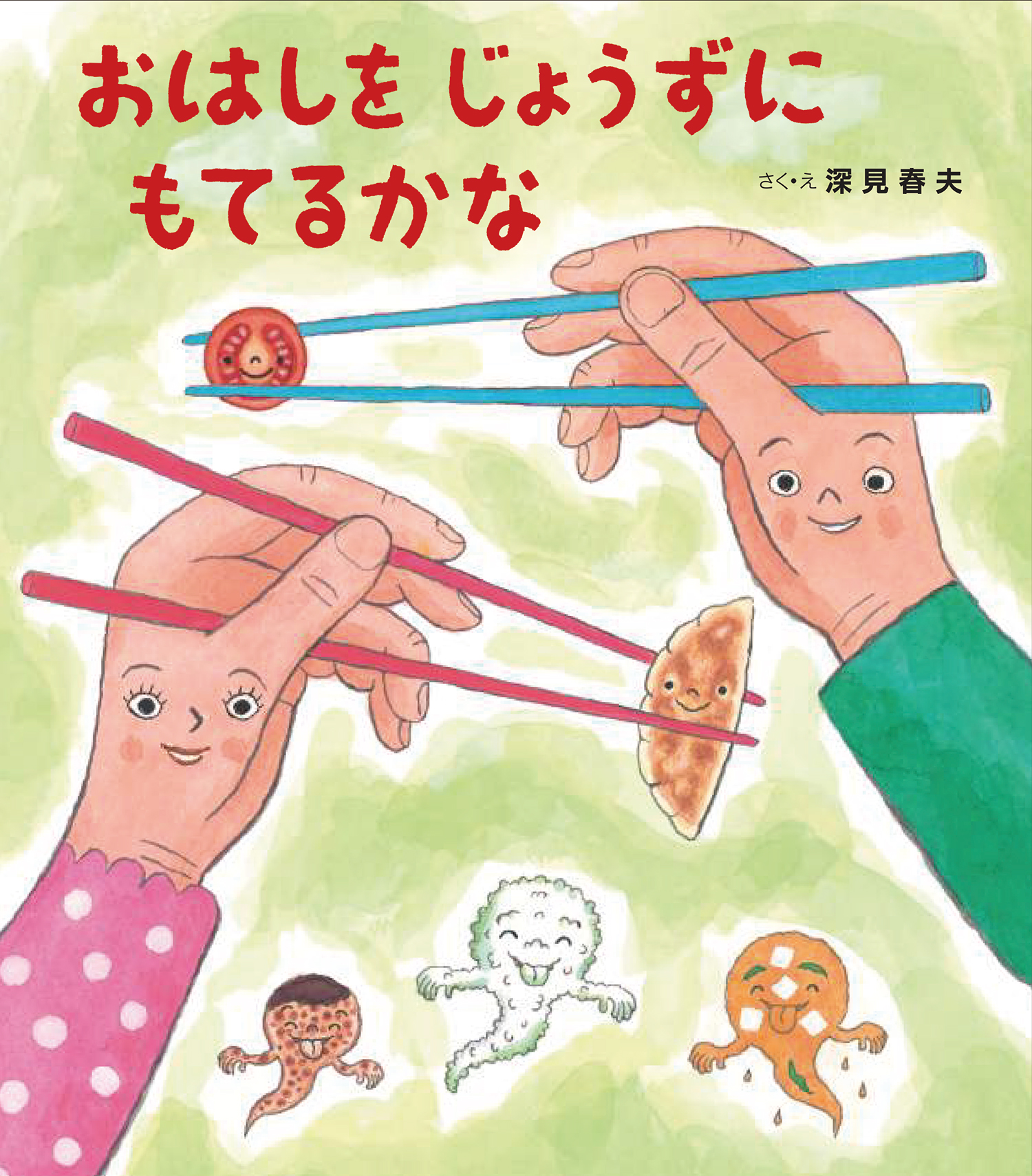 おはしを じょうずに もてるかな - 株式会社岩崎書店 この1冊が